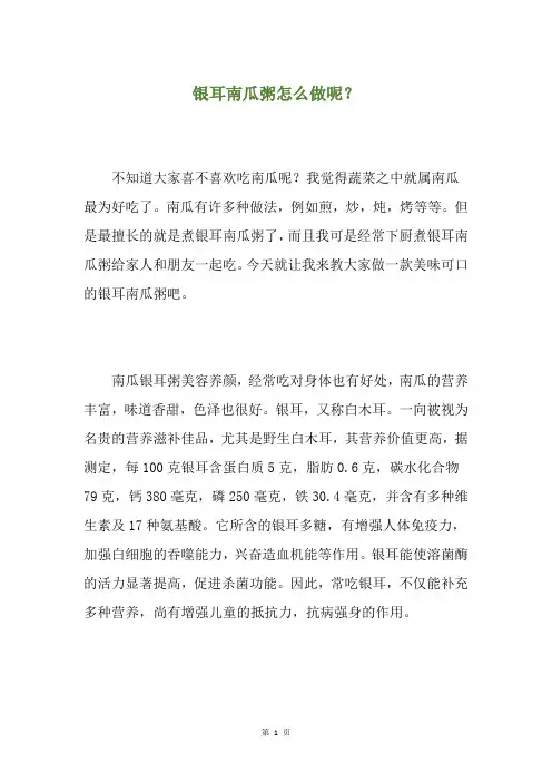 银耳南瓜粥怎么做呢？
