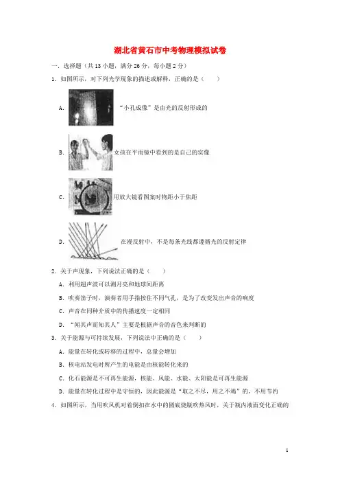 湖北省黄石市2020年中考物理模拟试卷(含解析)