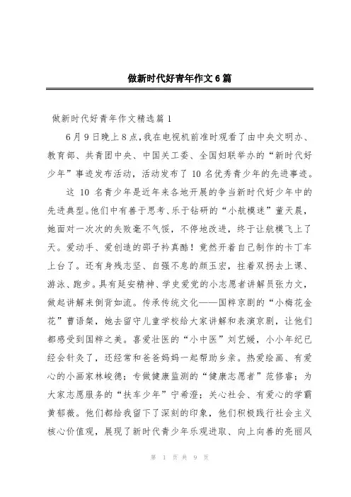 做新时代好青年作文6篇
