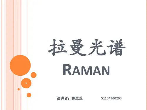 拉曼光谱