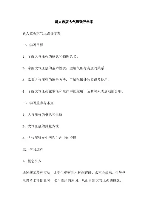 新人教版大气压强导学案