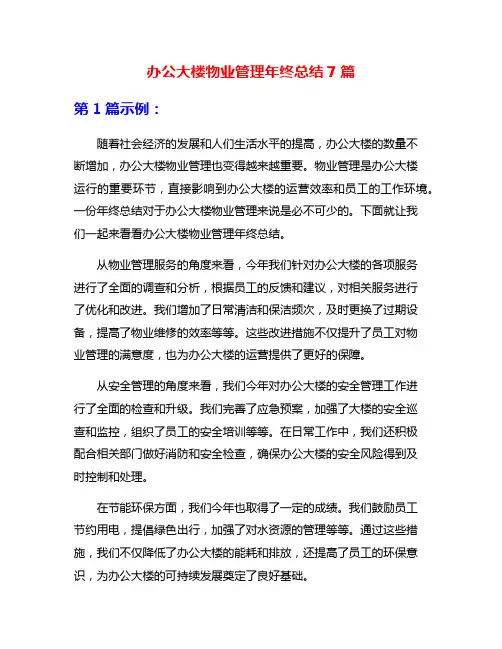 办公大楼物业管理年终总结7篇