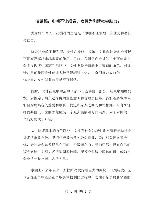 演讲稿：巾帼不让须眉,女性为和谐社会助力