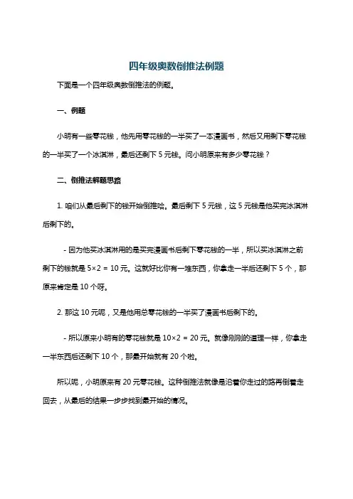 四年级奥数倒推法例题
