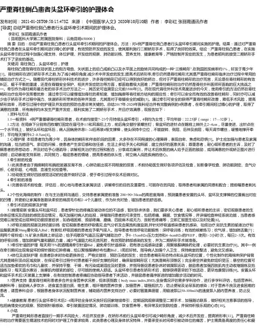 严重脊柱侧凸患者头盆环牵引的护理体会