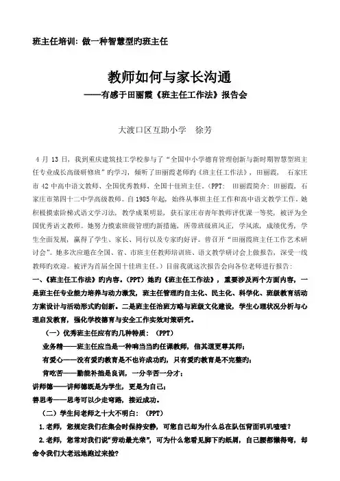 教师如何与家长沟通——班主任培训发言稿
