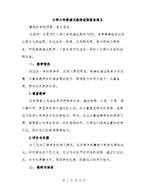 小学六年级语文教师述职报告范文（三篇）
