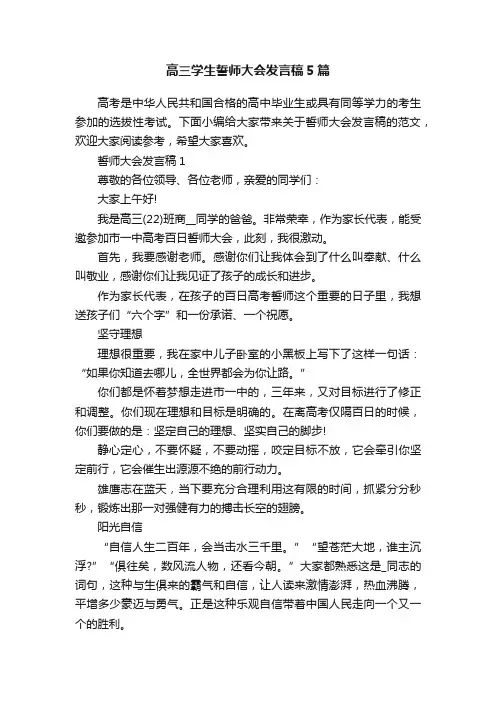 高三学生誓师大会发言稿5篇