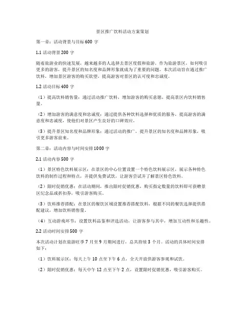 景区推广饮料活动方案策划