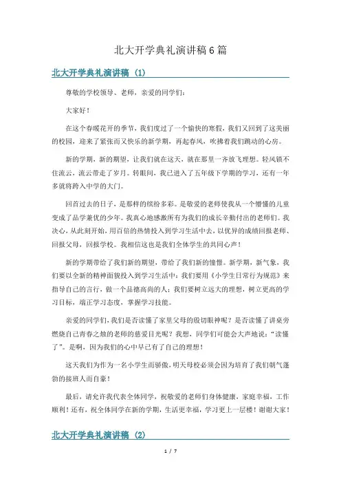 北大开学典礼演讲稿6篇
