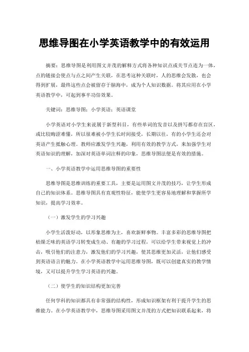 思维导图在小学英语教学中的有效运用