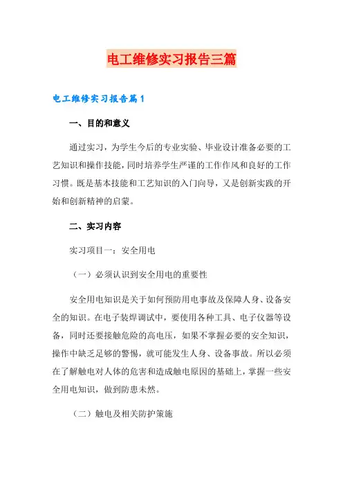 电工维修实习报告三篇