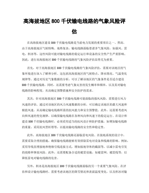 高海拔地区800千伏输电线路的气象风险评估
