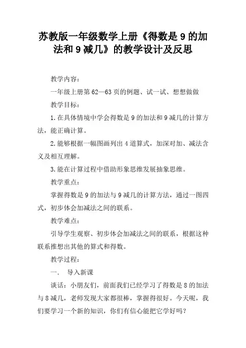 苏教版一年级数学上册《得数是9的加法和9减几》的教学设计及反思