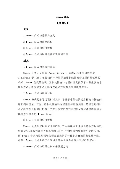 evans公式