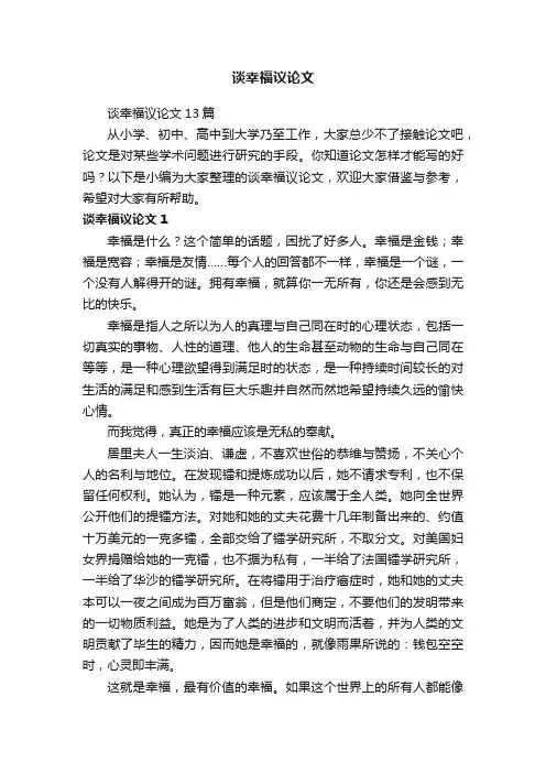 谈幸福议论文
