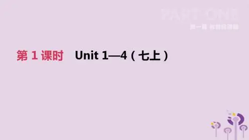河北省2019年中考英语一轮复习第一篇教材梳理篇第01课时Units1_4七上课件冀教版20190114256