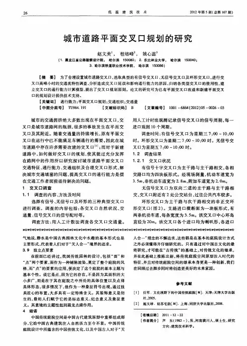 城市道路平面交叉口规划的研究