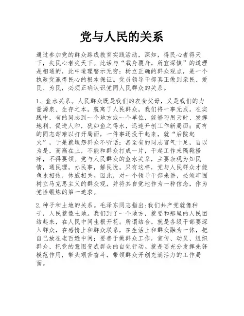 党与人民的关系