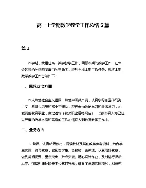 高一上学期数学教学工作总结5篇