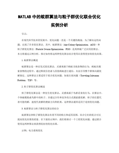 MATLAB中的蚁群算法与粒子群优化联合优化实例分析