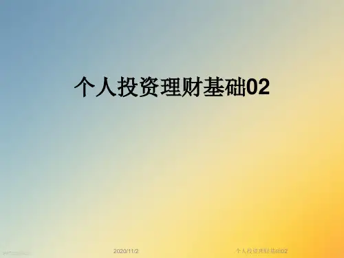 个人投资理财基础02