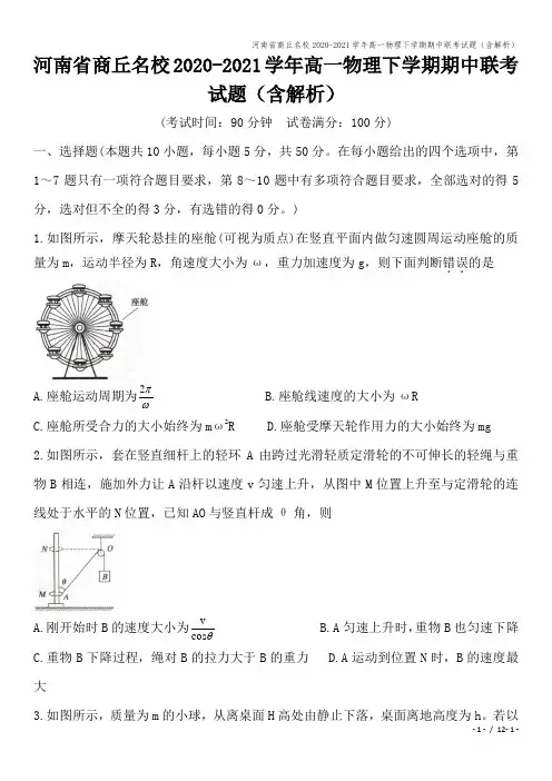 河南省商丘名校2020-2021学年高一物理下学期期中联考试题(含解析)