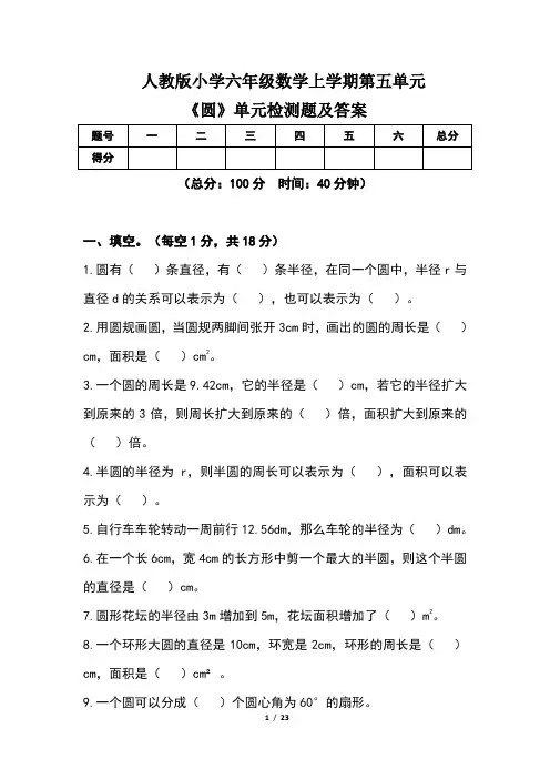 人教版小学六年级数学上学期第五单元《圆》单元检测题及答案(含三套题)