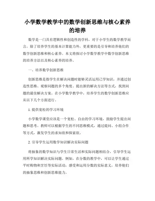 小学数学教学中的数学创新思维与核心素养的培养