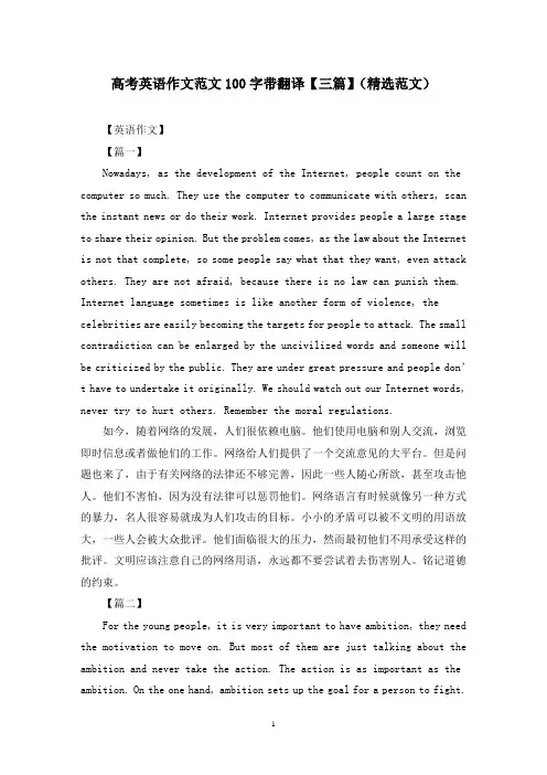 高考英语作文范文100字带翻译【三篇】(精选范文)