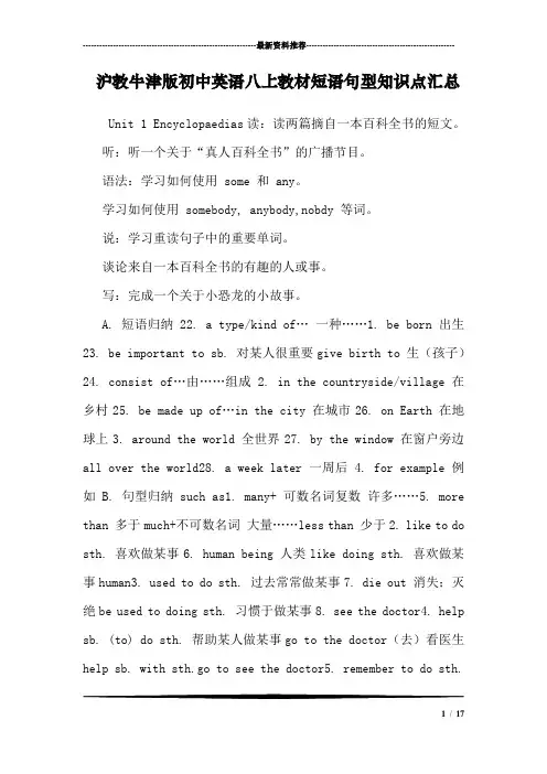 沪教牛津版初中英语八上教材短语句型知识点汇总
