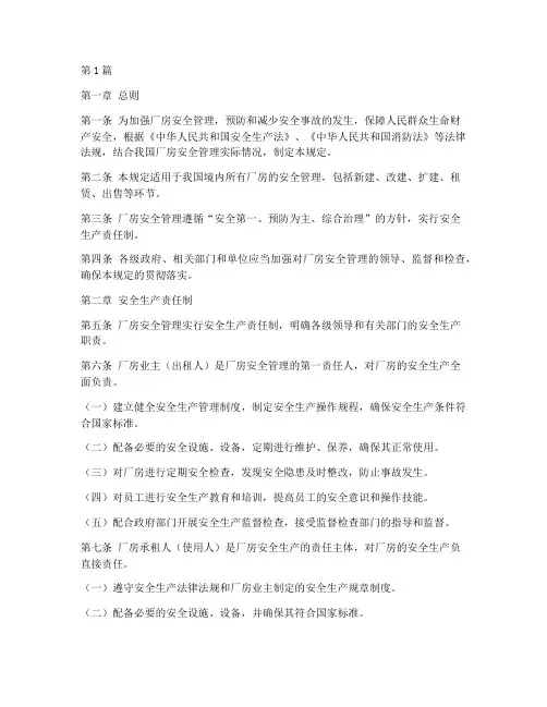厂房安全管理责任的规定(3篇)