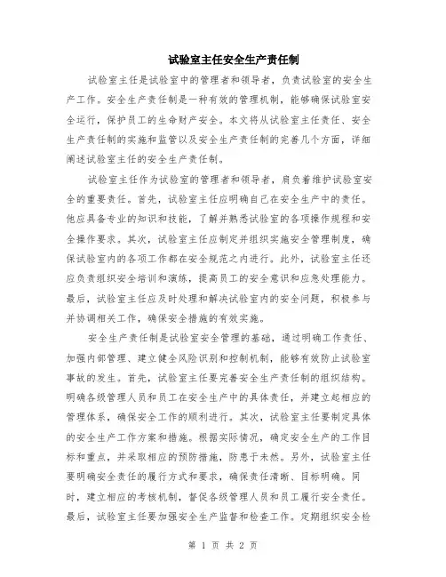 试验室主任安全生产责任制