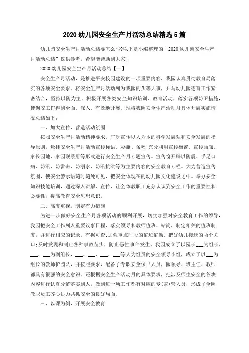 总结范文-2020幼儿园安全生产月活动总结精选5篇