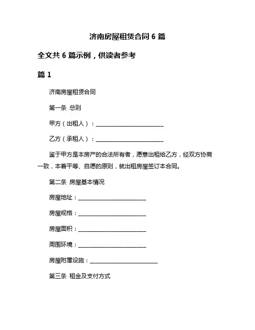 济南房屋租赁合同6篇