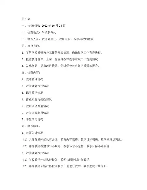 教研教务常规检查记录(3篇)