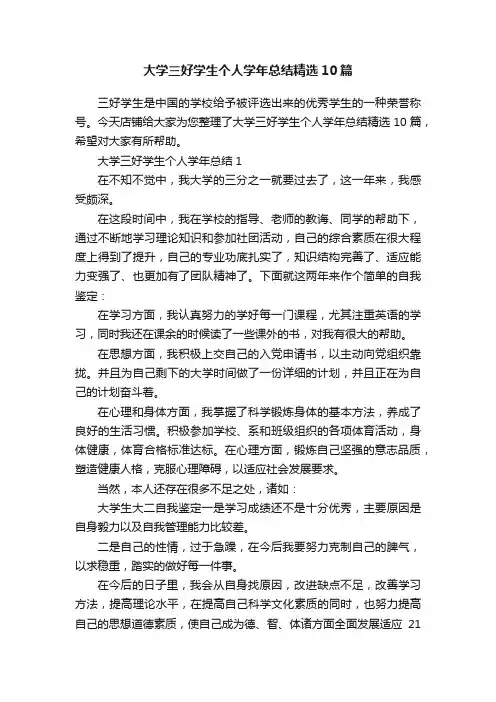 大学三好学生个人学年总结精选10篇