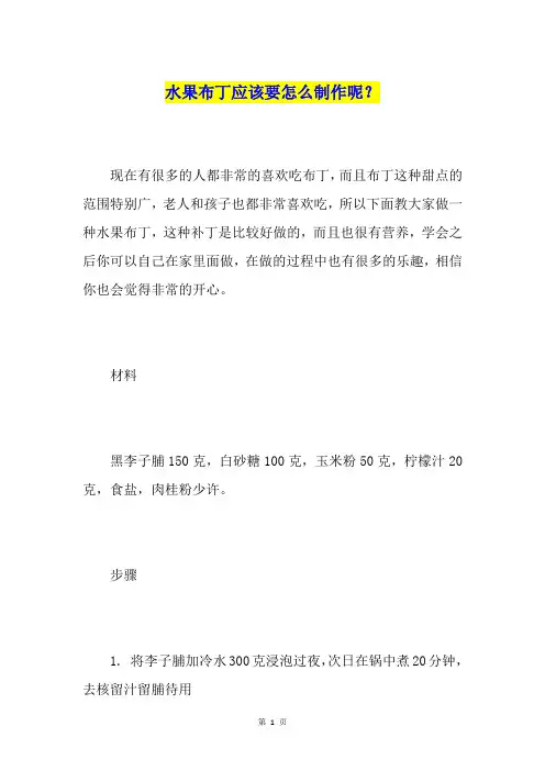 水果布丁应该要怎么制作呢？