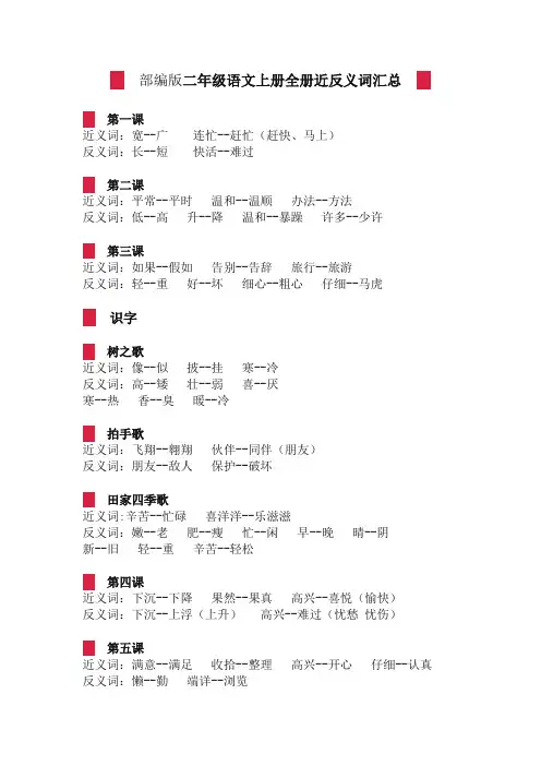 (最新部编)统编版二年级语文上册全册近反义词汇总