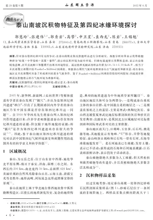 泰山南坡沉积物特征及第四纪冰缘环境探讨