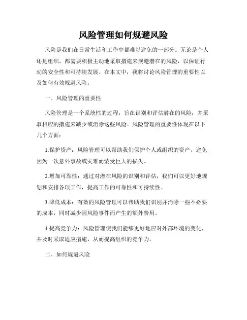 风险管理如何规避风险