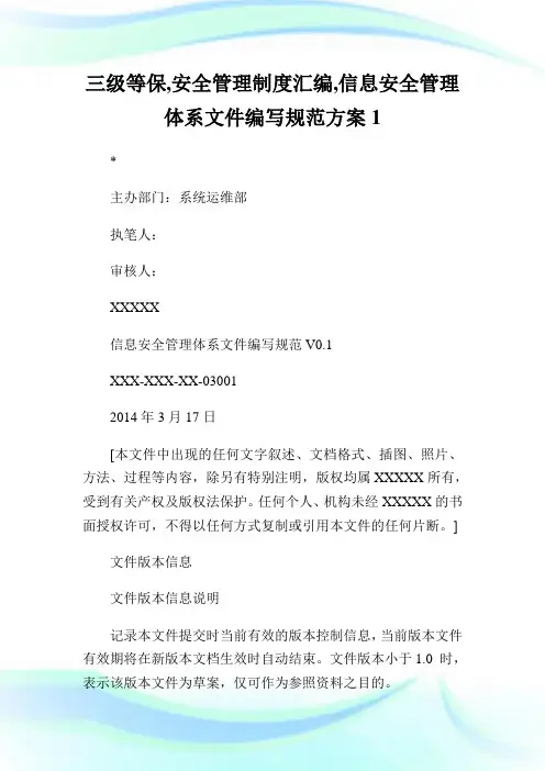 三级等保,安全管理制度汇编,消息安全管理体系文件编写规范方案1.doc