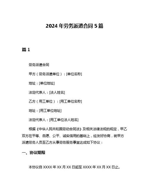 2024年劳务派遣合同5篇