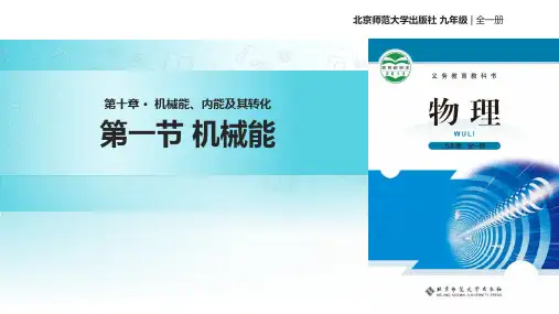 北师大九年级全册物理课件：10.1《机械能》