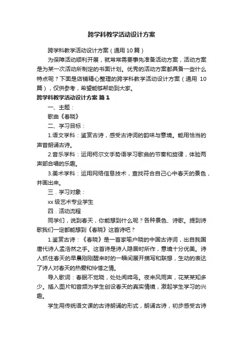 跨学科教学活动设计方案