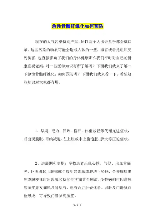 急性骨髓纤维化如何预防
