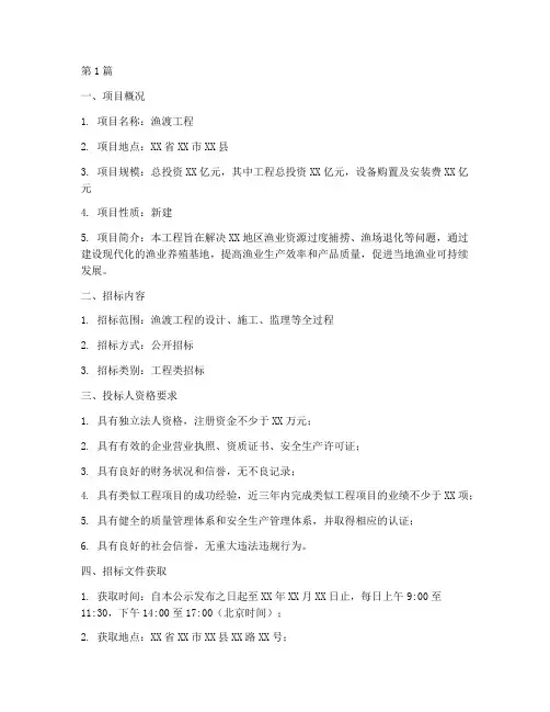 渔渡工程招标信息公示(3篇)