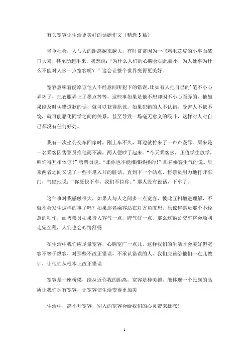 有关宽容让生活更美好的话题作文(精选3篇)(最新)