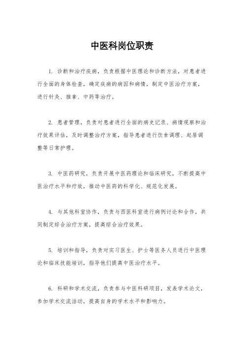 中医科岗位职责