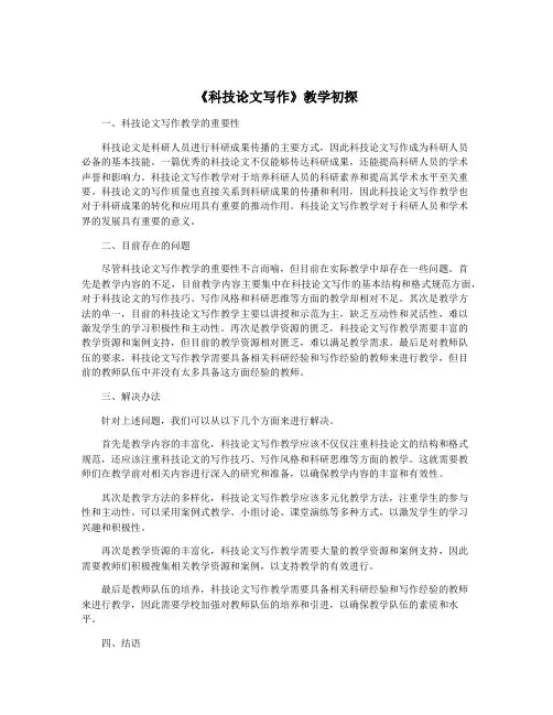 《科技论文写作》教学初探